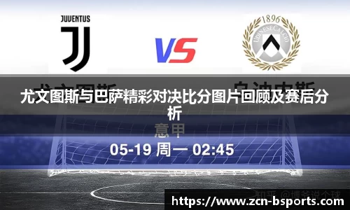 尤文图斯与巴萨精彩对决比分图片回顾及赛后分析