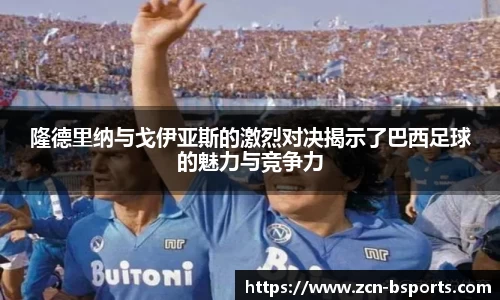 隆德里纳与戈伊亚斯的激烈对决揭示了巴西足球的魅力与竞争力